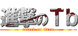 進撃のＴｂ (attack on titan)