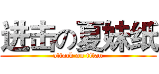 进击の夏妹纸 (attack on titan)