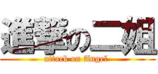 進撃の二姐 (attack on Angel )