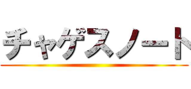 チャゲスノート ()