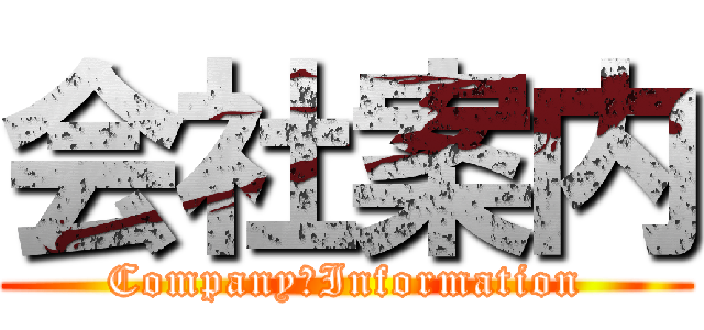 会社案内 (Company　Information)
