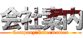 会社案内 (Company　Information)