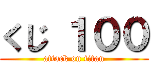 くじ １００ (attack on titan)