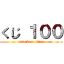 くじ １００ (attack on titan)