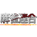 麻雀連合 (Association of mahjong)