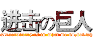 进击の巨人 (That the extraordinary is in what we do,not who we are.)