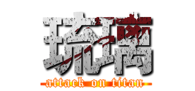 琉璃 (attack on titan)