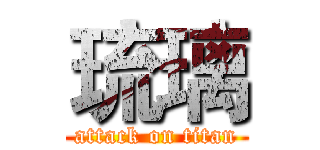 琉璃 (attack on titan)