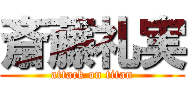斎藤礼実 (attack on titan)
