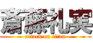 斎藤礼実 (attack on titan)