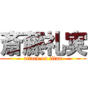 斎藤礼実 (attack on titan)