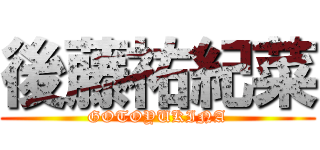 後藤祐紀菜 (GOTOYUKINA)