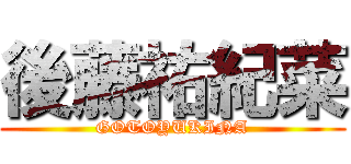 後藤祐紀菜 (GOTOYUKINA)