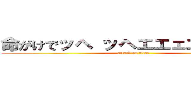 命がけでッヘ ッヘエエェエェエエイ (attack on titan)