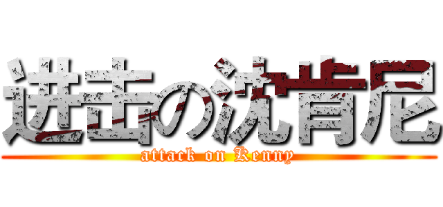 进击の沈肯尼 (attack on Kenny)