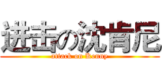 进击の沈肯尼 (attack on Kenny)