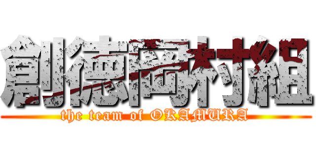 創徳岡村組 (the team of OKAMURA)
