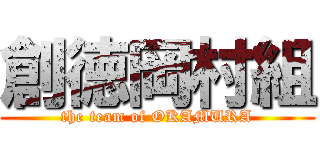 創徳岡村組 (the team of OKAMURA)