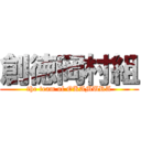 創徳岡村組 (the team of OKAMURA)