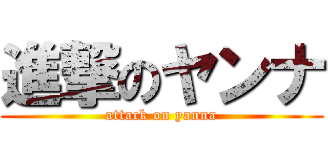 進撃のヤンナ (attack on yanna)