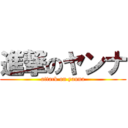 進撃のヤンナ (attack on yanna)