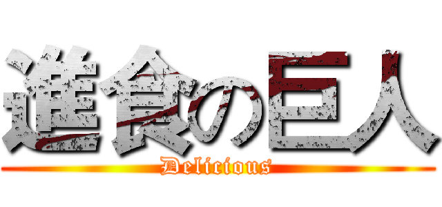 進食の巨人 (Delicious)