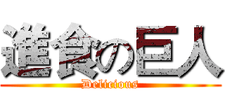 進食の巨人 (Delicious)