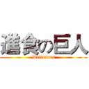 進食の巨人 (Delicious)