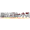 屬性互換の小哭 (attack on titan)