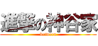 進撃の神谷家 (between)