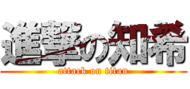 進撃の知希 (attack on titan)