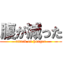 腹が減った (attack on hunger)