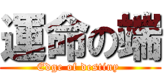 運命の端 (Edge of destiny )