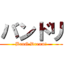 バンドリ (BanG Dream!)