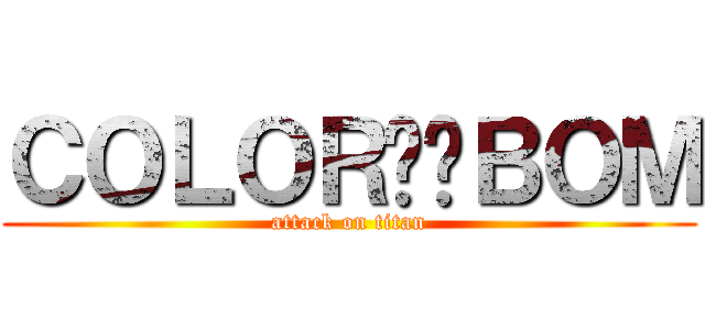 ＣＯＬＯＲ♾️ＢＯＭ (attack on titan)