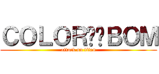 ＣＯＬＯＲ♾️ＢＯＭ (attack on titan)