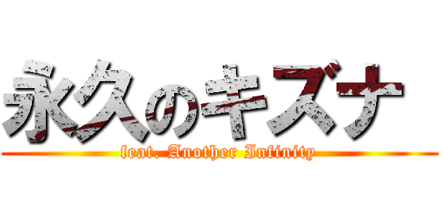 永久のキズナ  (feat. Another Infinity)