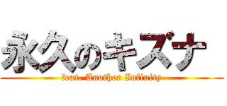 永久のキズナ  (feat. Another Infinity)