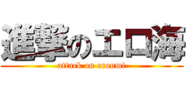 進撃のエロ海 (attack on eroumi)