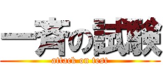 一斉の試験 (attack on test)