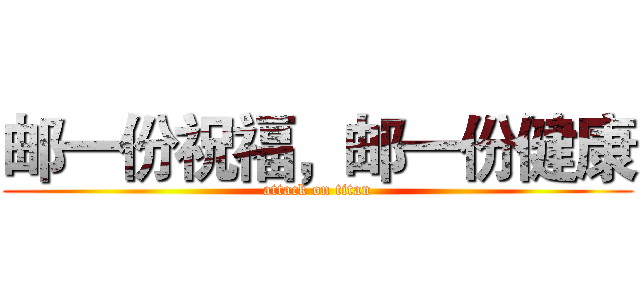 邮一份祝福，邮一份健康 (attack on titan)
