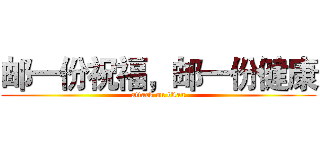 邮一份祝福，邮一份健康 (attack on titan)