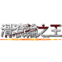 滑滾輪之王 (king of rolling the wheel)