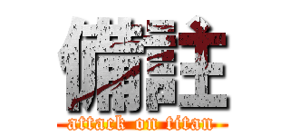 備註 (attack on titan)