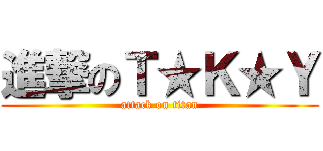 進撃のＴ★Ｋ★Ｙ (attack on titan)