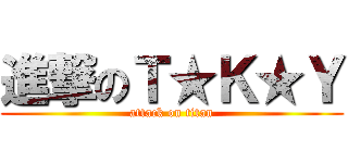 進撃のＴ★Ｋ★Ｙ (attack on titan)