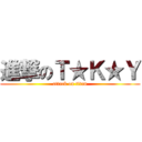 進撃のＴ★Ｋ★Ｙ (attack on titan)