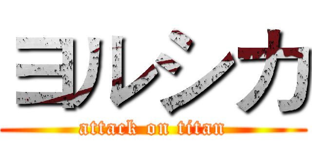 ヨルシカ (attack on titan)