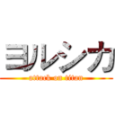 ヨルシカ (attack on titan)