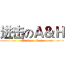 进击のＡ＆Ｈ (attack on titan)